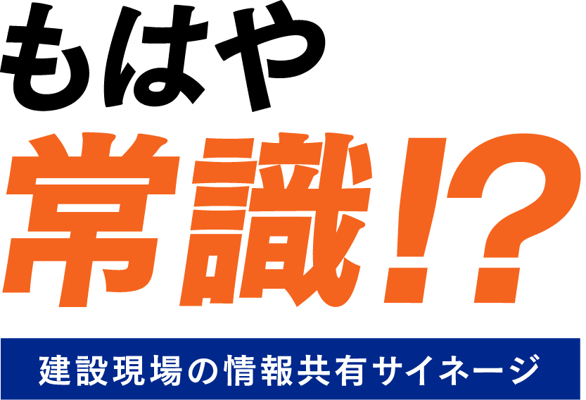 もはや常識!?建設現場の情報共有サイネージ