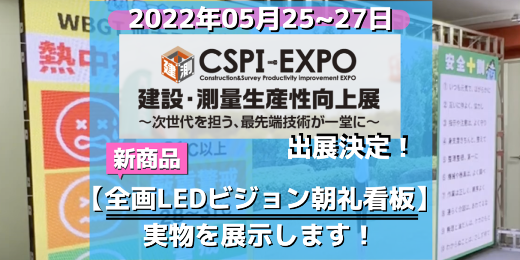 CSPI-EXPOに出展決定！工事現場に特化した「全画LEDビジョン朝礼看板」を展示