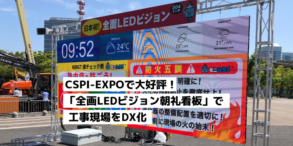 CSPI-EXPOで大好評！「全画LEDビジョン朝礼看板」で工事現場をDX化
