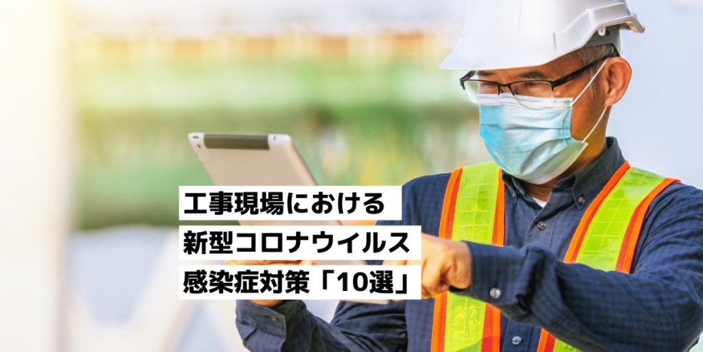 工事現場における新型コロナウイルス感染症対策「10選」