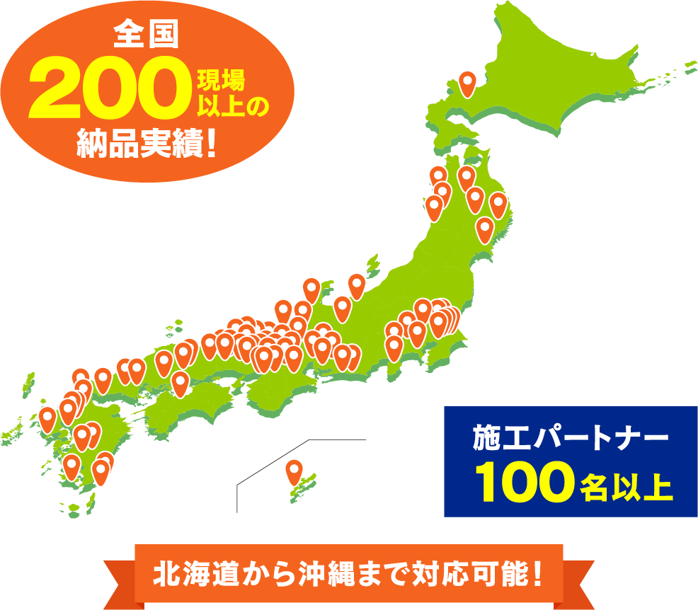 全国200現場以上の納品実績、北海道から沖縄まで対応可能