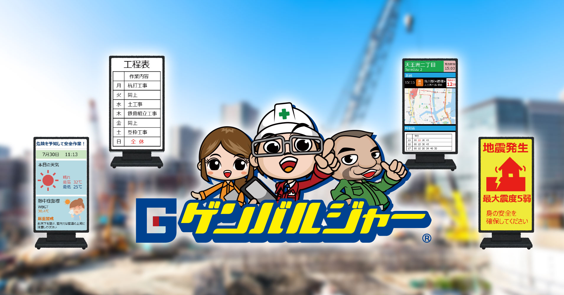 建設現場用クラウドコンテンツ管理システムゲンバルジャー