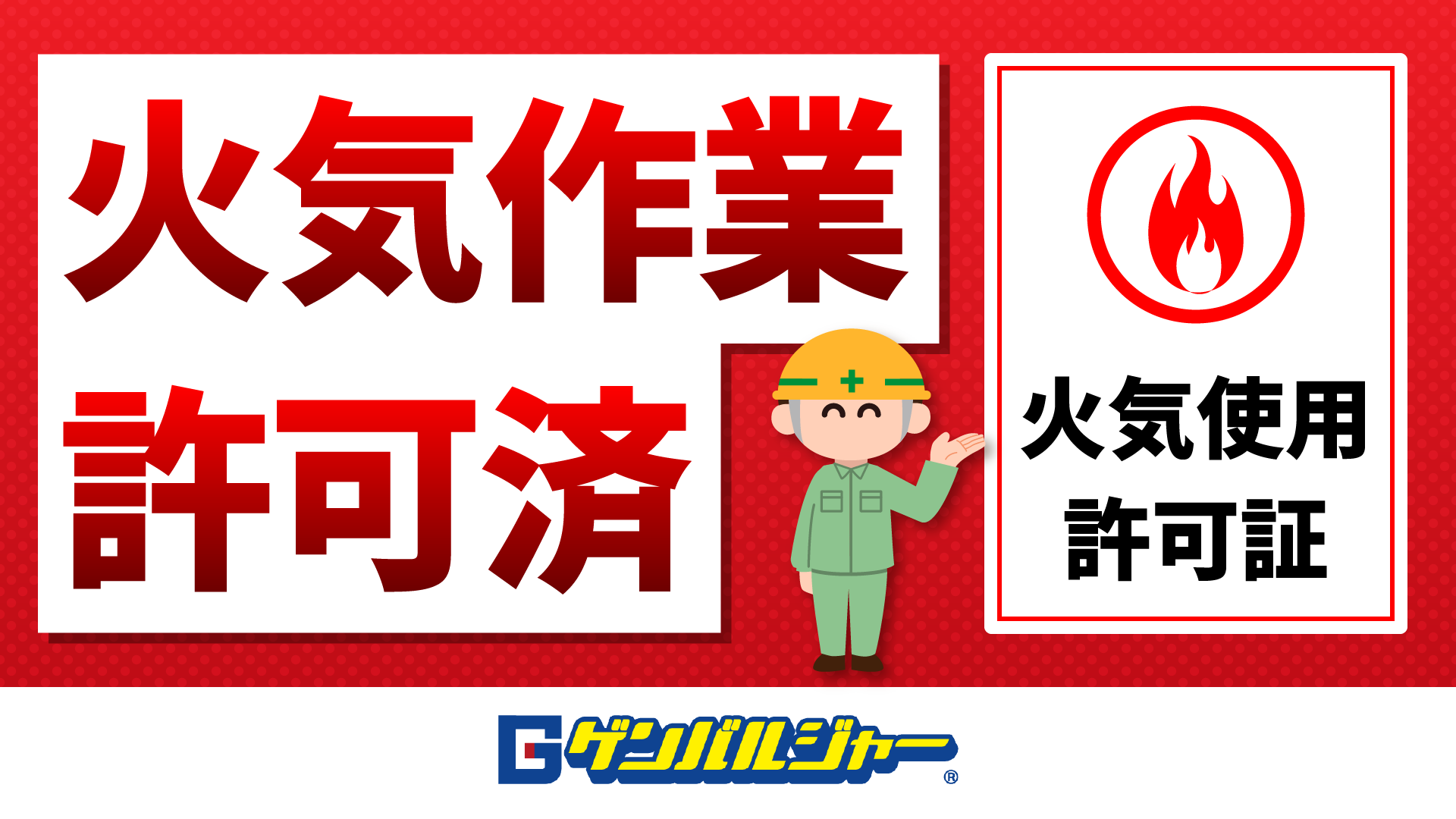 G19 火気使用 許可掲示(ヨコ) | 建設現場用無料ポスター | モニたろう