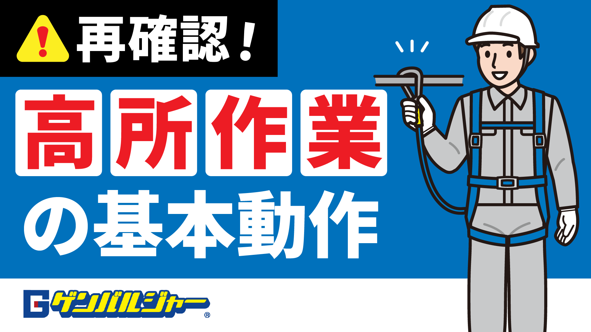 G1 高所作業 安全確認ポイント(ヨコ) | 建設現場用無料ポスター | モニたろう