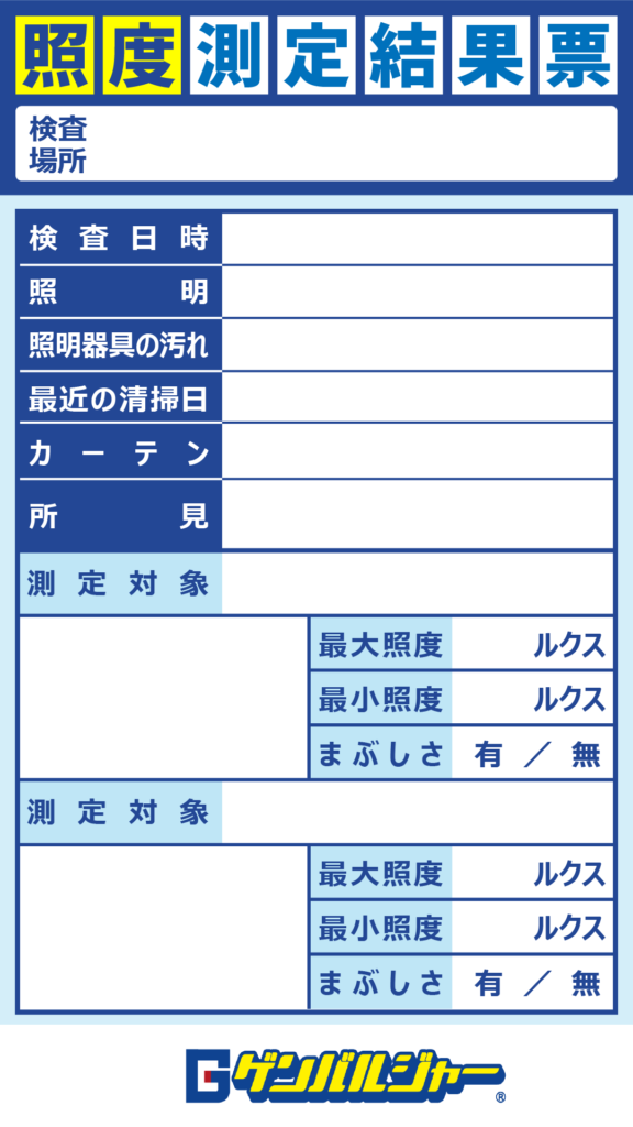 照度測定結果票。検査場所と日付、照明器具の汚れ・清掃日、測定対象、最大・最小照度（ルクス）、まぶしさの有無を記入する青白い用紙。