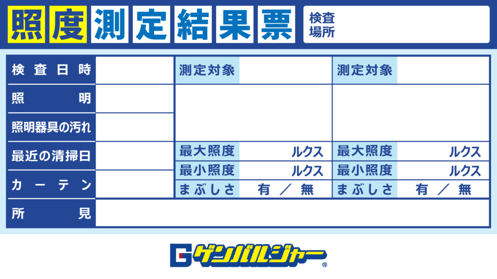 Illuminance measurement results form in Japanese, a grid layout with sections for date, target items, brightness and notes.