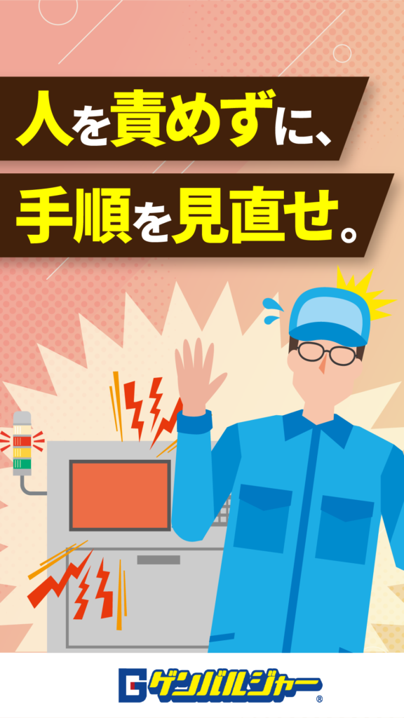 Japanese safety poster: '人を責めずに、手順を見直せ。' with a shocked worker in blue near a malfunctioning computer and sparks; emphasis on fixing procedures over blaming.