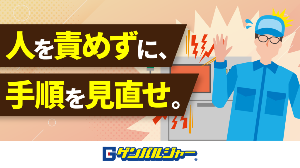 工場作業員のイラストと、テキスト入りの茶色い横長バナー2枚。日本語で「人を貶めずに、手順を見直せ。」と書かれている。重大事故を防ぐ啓発ポスター風。
