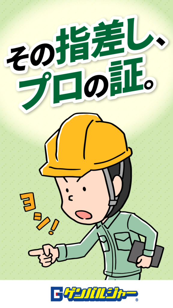 Cartoon construction worker in a yellow helmet points forward; Japanese slogan reads 'その指差し、プロの証。' with a company logo at the bottom.
