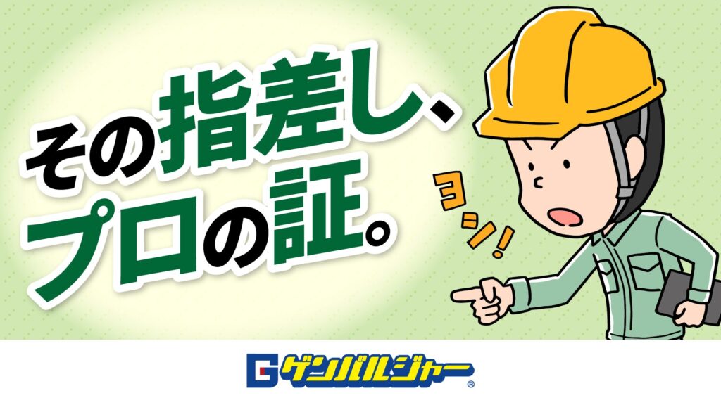 Cartoon construction worker in a yellow hard hat points to the right; bold Japanese text reads 'その指差し、プロの証。' on a pale green background, with a logo at the bottom.