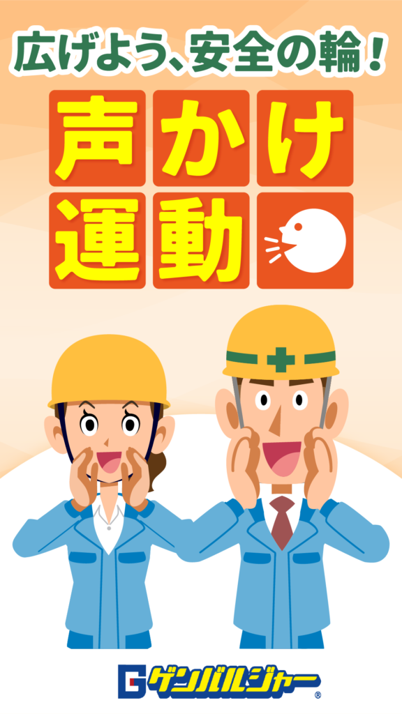 Two construction workers in blue uniforms and yellow helmets cheer, with bold orange tiles reading 'Voice-raise movement' under a message 'Let's expand the circle of safety!' (Japanese poster style)