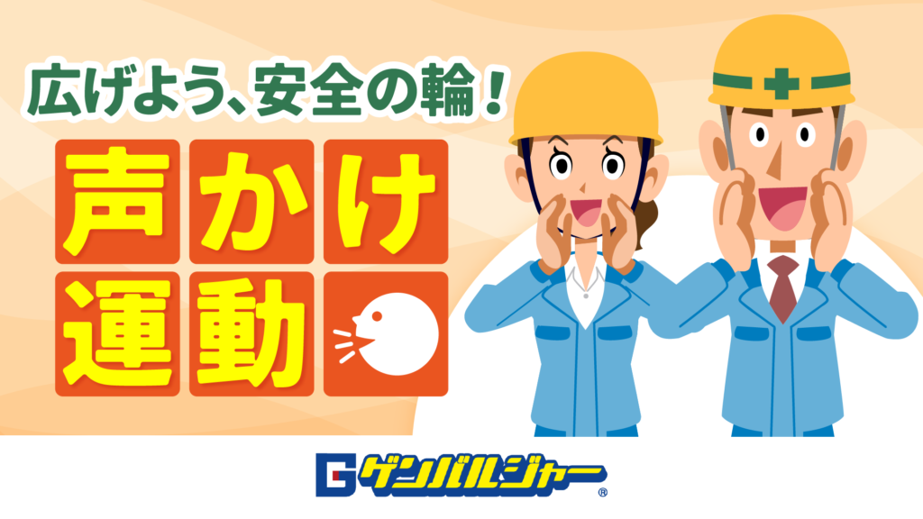 Banner urging safety awareness: 「広げよう、安全の輪！声かけ運動」 with two construction workers in helmets cheering beside orange tiles bearing yellow kanji characters 声かけ運動。
