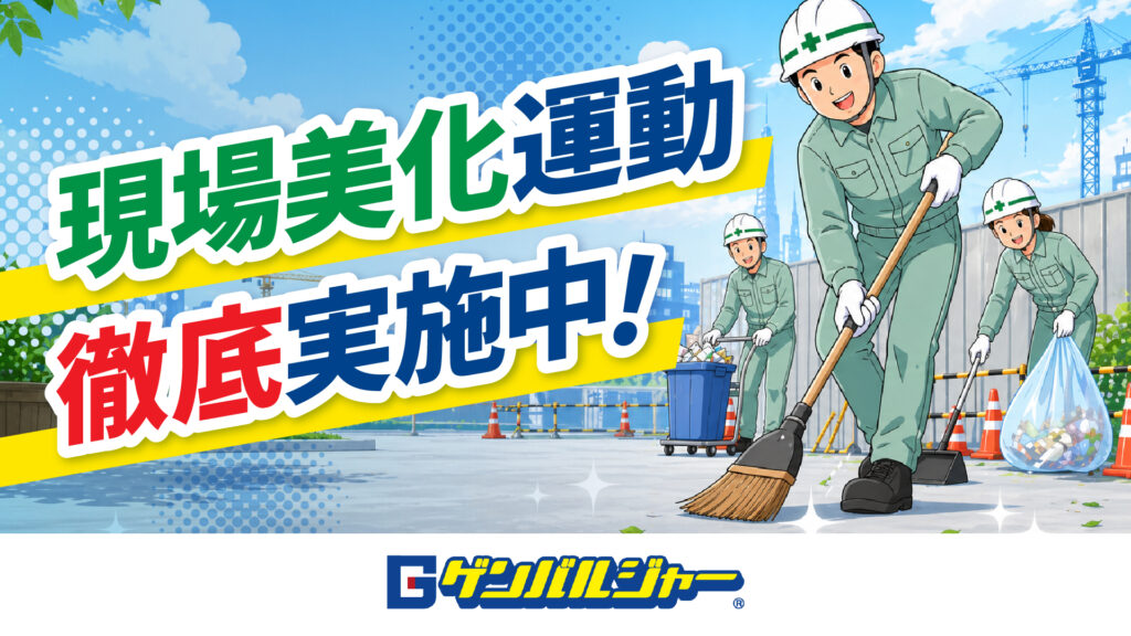 建設現場で作業員が清掃をしている様子。背景にクレーンと街並み、黄色い帯の文字で『現場美化運動 徹底実施中!』と表示されている。
