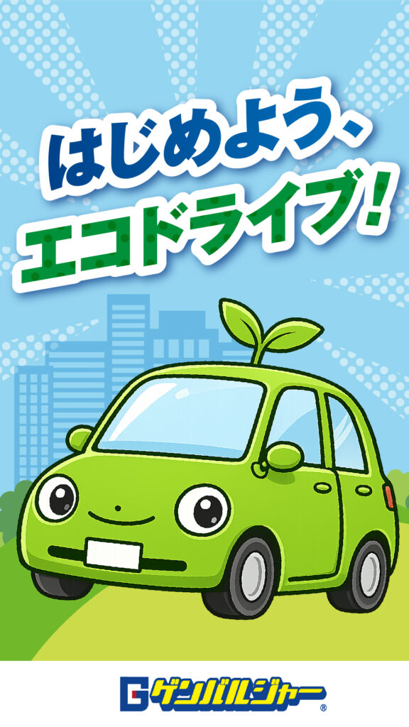 Cartoon-style poster promoting eco driving: a green car with a sprout on its roof and bold Japanese text はじめよう、エコドライブ！ on a blue background.