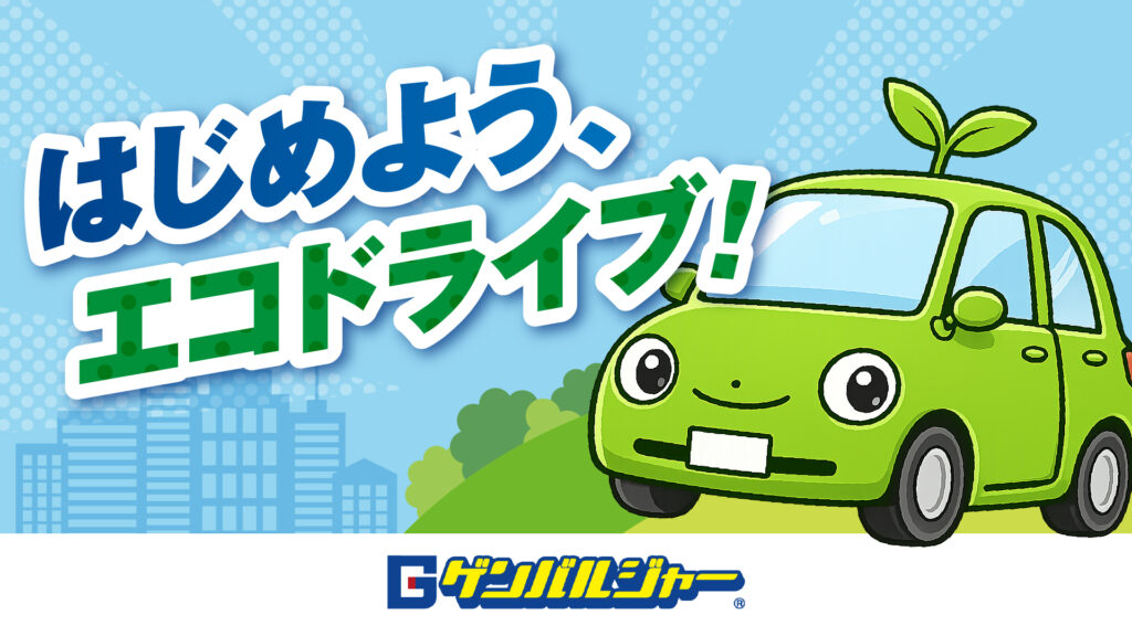 Cartoon green car with a sprout on its roof and a smiling face, set against a blue patterned background with Japanese slogan about eco driving.