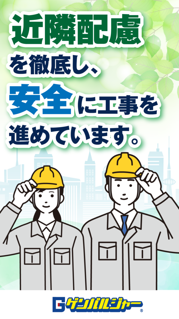 Safety poster showing two construction workers in helmets with a city skyline background, conveying the message: we proceed with construction safely while considering neighbors.