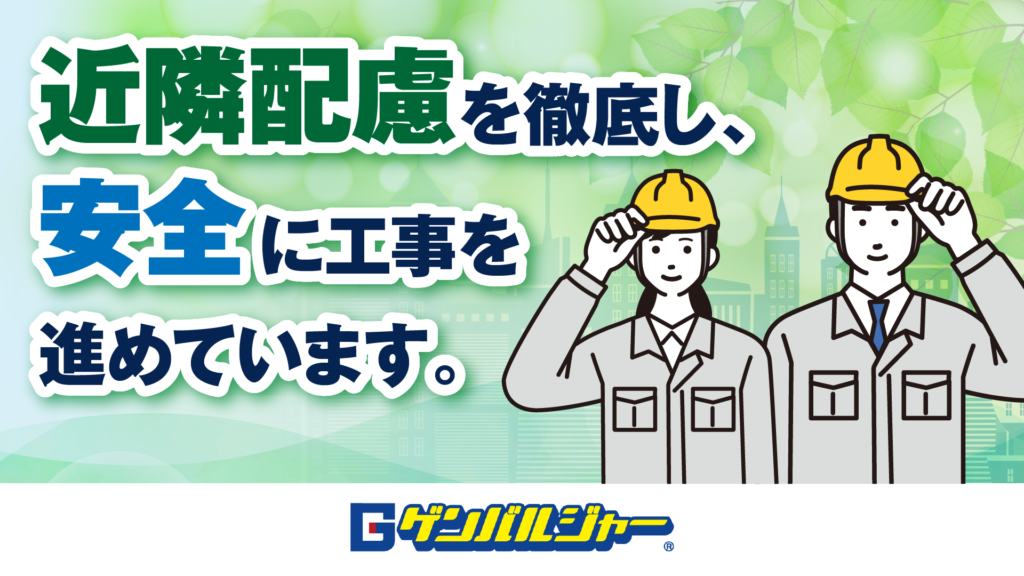 近隣配慮を徹底し、安全に工事を進めています。ヘルメットを着けた作業員が描かれた緑の背景のバナー。