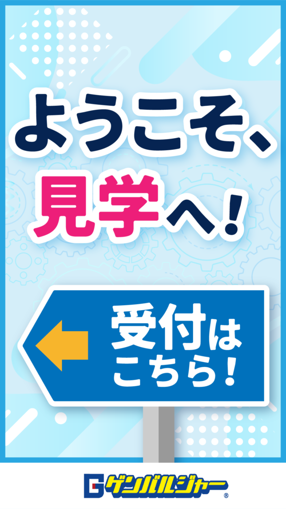 Bright blue poster saying 'ようこそ 見学へ!' with a blue arrow sign reading '受付は こちら!' and a gear-pattern background.
