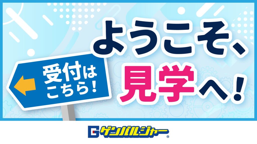 Bright blue welcome banner with bold Japanese text reading 'ようこそ 見学へ! 受付はこちら!' and a left-pointing arrow sign.