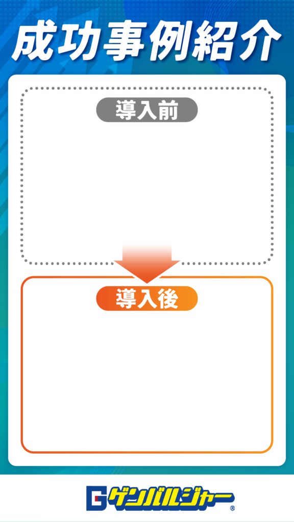 Before/after comparison panel: a white area with the gray rounded badge '導入前' above a dotted border, connected by an orange gradient arrow to a lower orange-bordered panel labeled '導入後' (After implementation).