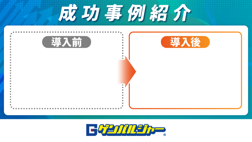成功事例紹介セクションの図。左に『導入前』、右に『導入後』、中央の矢印が変化を示す比較イメージ。