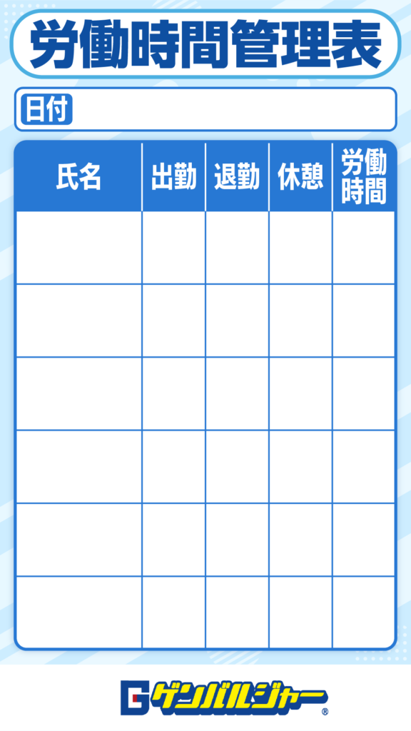 労働時間管理表の見出しと日付欄、氏名・出勤・退勤・休憩・労働時間の欄が並ぶ書式です。