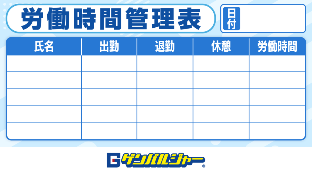労働時間管理表のヘッダーと列名（氏名・出勤・退勤・休憩・労働時間）。