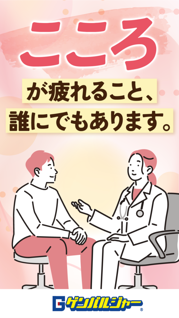診察室で医師が患者と握手する場面。上部には大きな赤い日本語文字があり、下には『疲れること、誰にでもあります。』と書かれた黄色い横長板が2枚掲出されている。背景はピンク系。