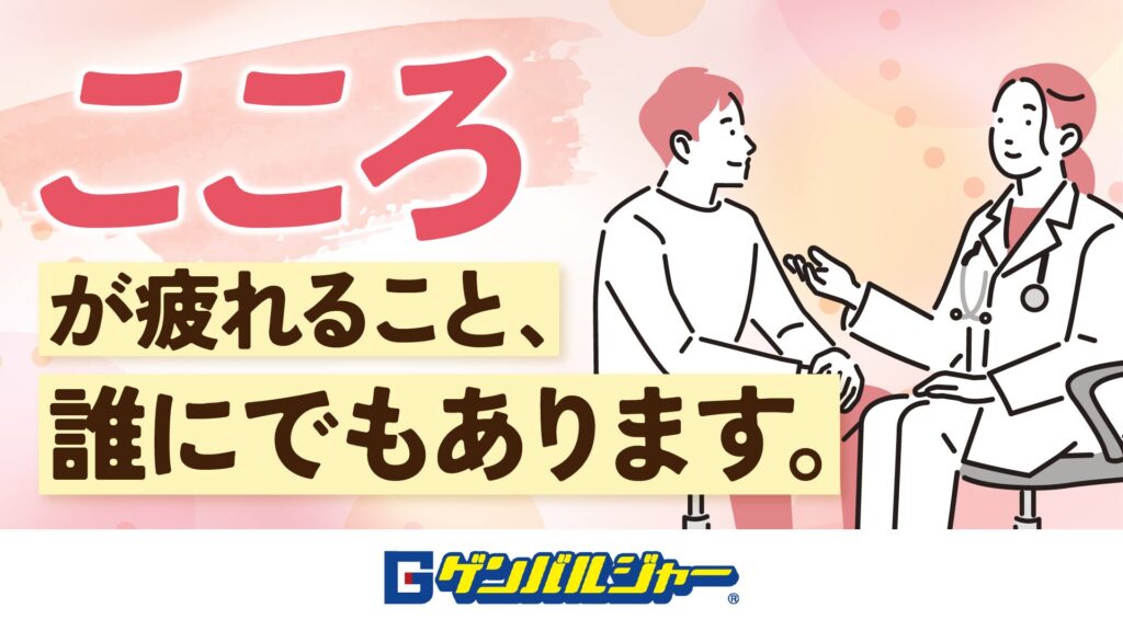 日本語の大きな文字で『ごが疲れること、誰にでもあります。』と書かれ、医師と患者が話す診察室のイラストです。