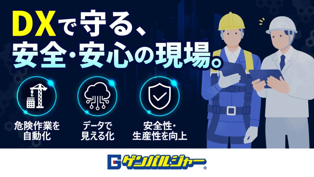 Hero banner promoting DX for safe, secure workplaces in Japanese: 'DXで守る、安全・安心の現場。' with construction workers and three glowing icons (automation, cloud networking, safety).