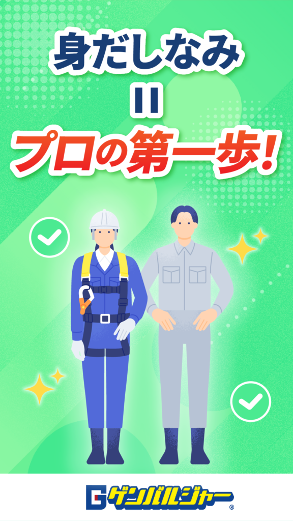 Poster featuring two workers (one in safety gear) with Japanese text '身だしなみ II プロの第一歩!' on a green background
