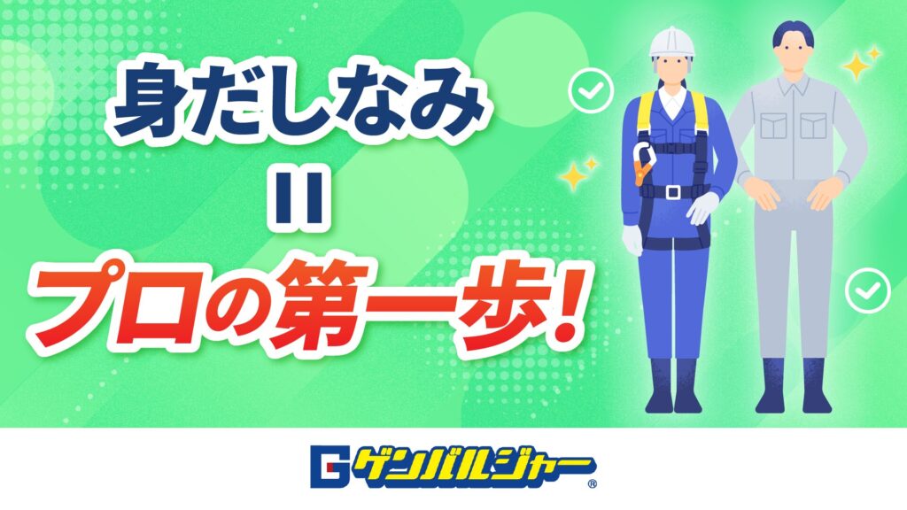 Bright green promo banner with bold Japanese text '身だしなみ II プロの第一歩!' and two workers in uniform on the right.