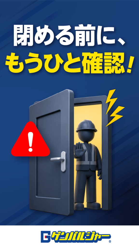 『閉める前に、もうひと確認！』と大きく書かれた安全ポスター。扉の前に作業員が立ち、左下に赤い警告マークが表示。