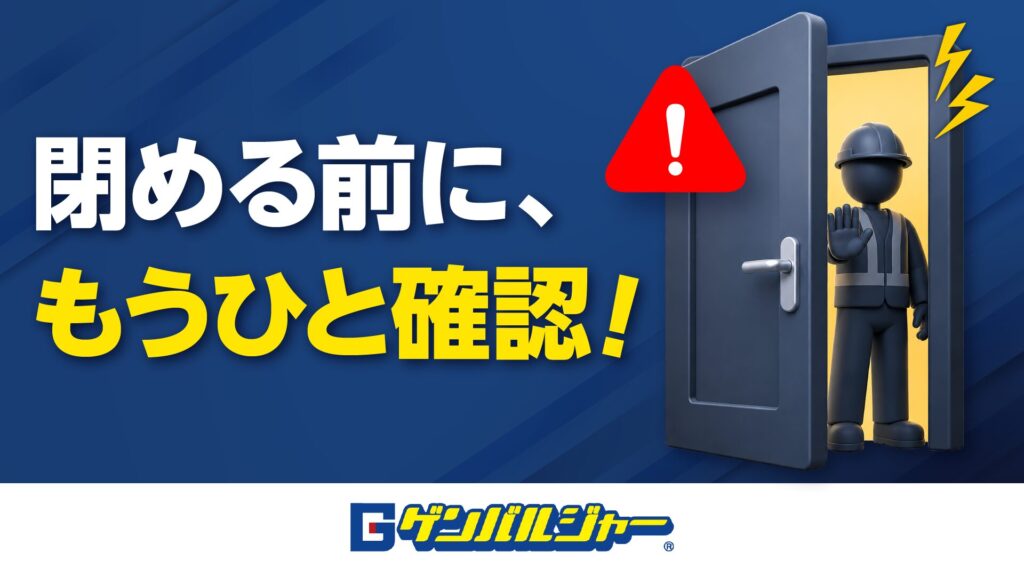 Bold Japanese safety banner: 'Before closing, one more check!' on a blue background with a figure in safety gear standing by an open door, waving.