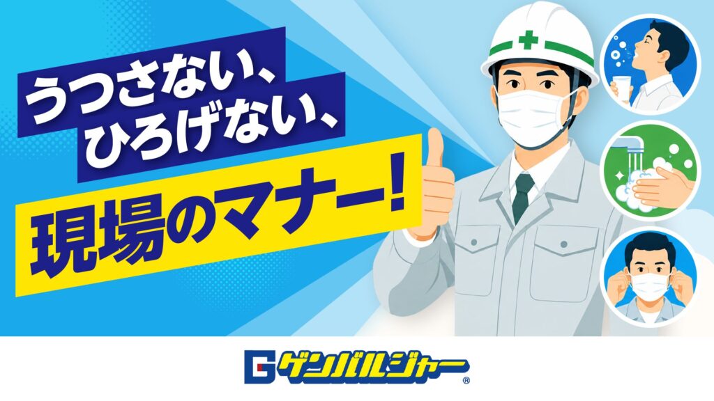 Construction worker wearing a mask and helmet giving a thumbs up, with bold Japanese text promoting on-site infection prevention.