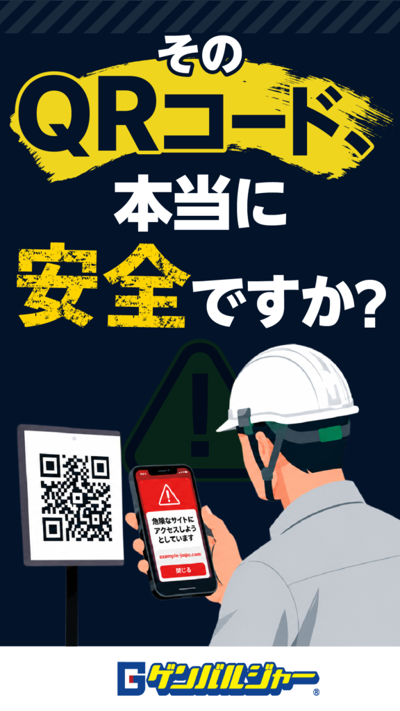 Poster warnings in Japanese asking 'Is this QR code really safe?' with a worker examining a phone displaying a warning and a QR code nearby.