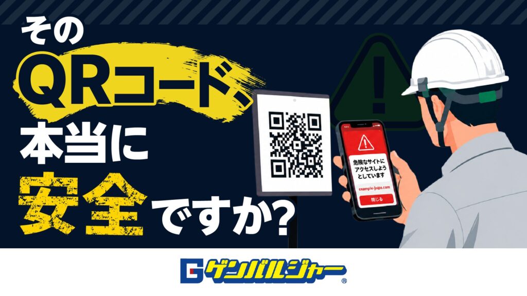 Worker in a hard hat scans a QR code on a tablet while viewing a warning on a smartphone; bold Japanese text urges safety and awareness in a dark blue background, with a large yellow QRコード graphic.