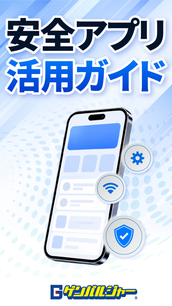 Japanese poster titled 安全アプリ活用ガイド featuring a tilted smartphone and circular icons for settings, Wi‑Fi, and security against a blue gradient background