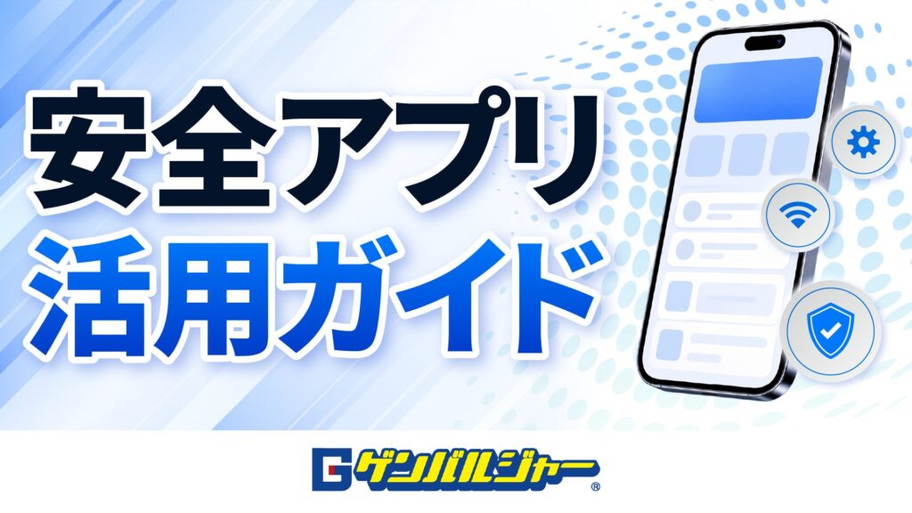 Bold Japanese title reading 'Safe App Utilization Guide' on a blue gradient banner, with a tilted smartphone and circular security icons to the right.