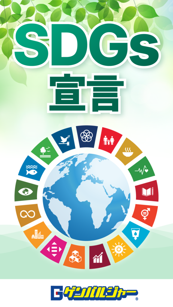 SDGs poster with large 'SDGs' text and Japanese characters, featuring a globe surrounded by 17 colorful goal icons.