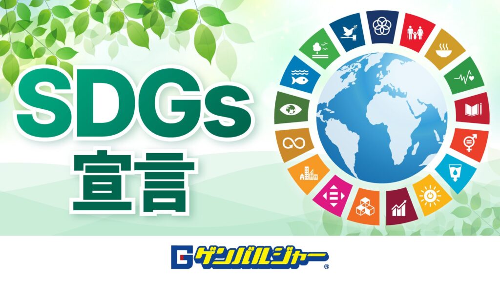 Colorful SDGs banner: large green 'SDGs' text on the left, with a globe encircled by 17 multicolored icons representing the sustainable development goals on the right, all set against a leafy green background and Japanese text beneath.