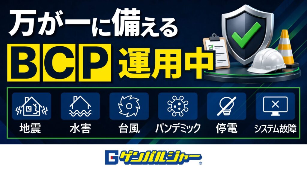 BCP運用中の表示バナー。地震・水害・台風・パンデミック・停電・システム故障のアイコンが並ぶ。