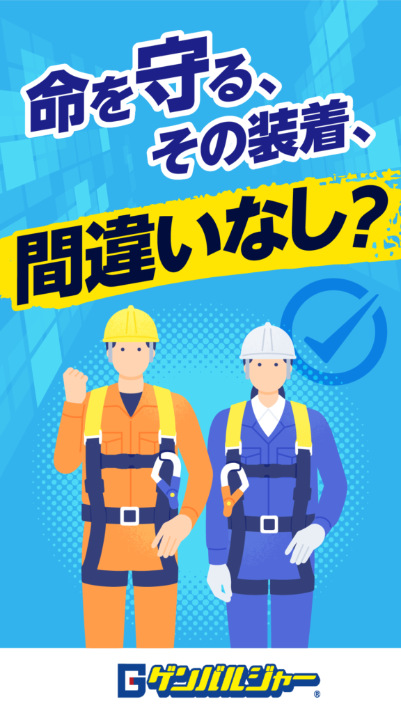 Safety poster showing two workers in PPE; Japanese headline reads '命を守る、その装着、間違いなし？' on a yellow banner about protecting lives.