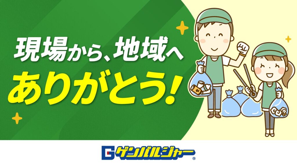 Cartoon volunteers in hats collecting trash bags on a green and light-beige banner with bold white and yellow Japanese text saying thanks to the community.