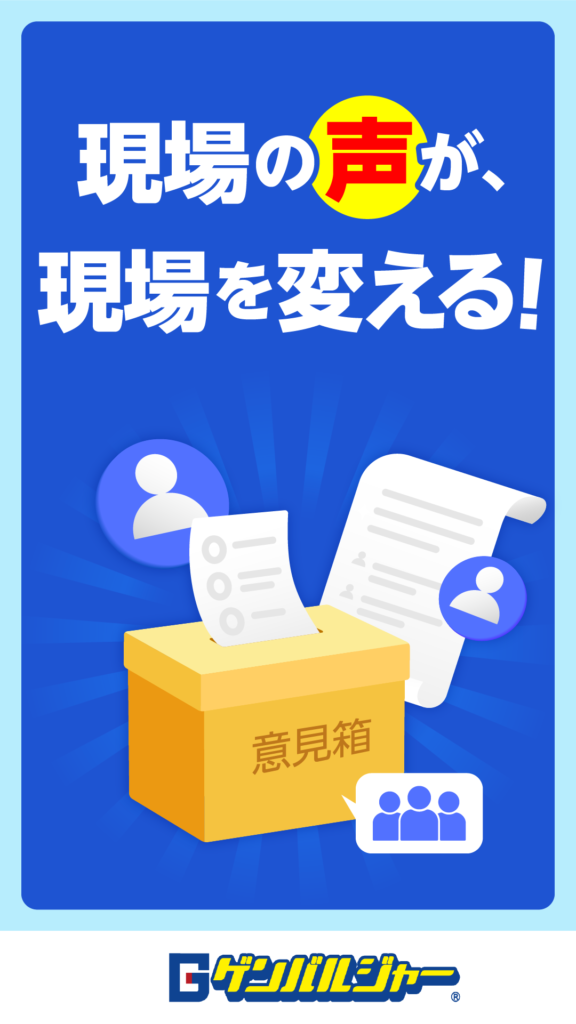 青いポスターに big white text「現場の声が、現場を変える！」と書かれ、投票箱へ紙が入る様子と紙の文書、プロフィールアイコンが描かれているデザイン。