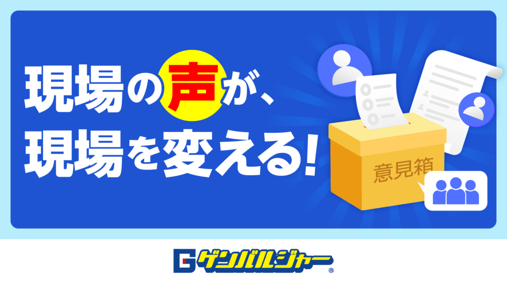 現場の声が現場を変える！と白文字の青いバナー。右に意見箱と書類のイラスト。仮想デザインの広告画像。