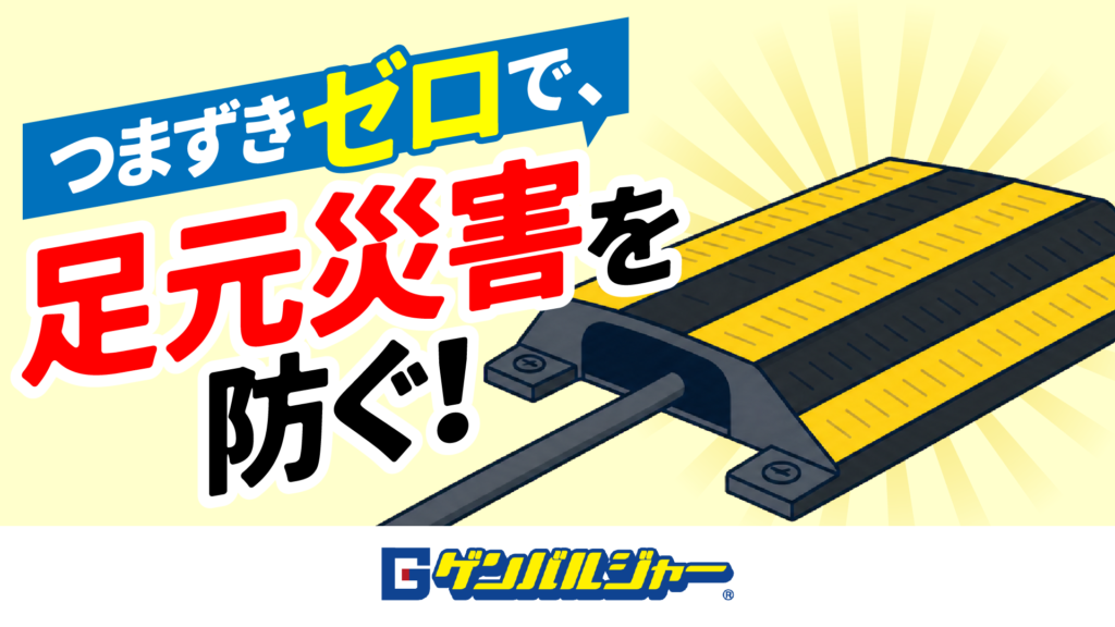 Bright Japanese ad banner promoting disaster prevention: large red text '災害を防ぐ！' with a blue banner 'つまずきゼロで' and a yellow-black anti-slip ramp image.
