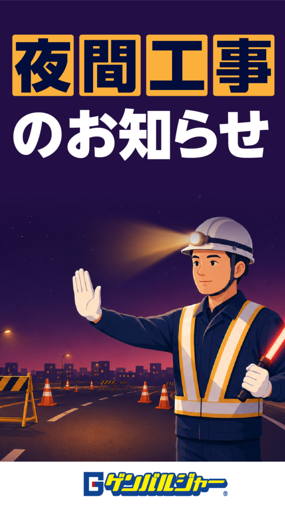 夜間工事のお知らせ。ヘルメットの作業員が夜の道路で手信号をしている様子と、交通コーンが配置されています。