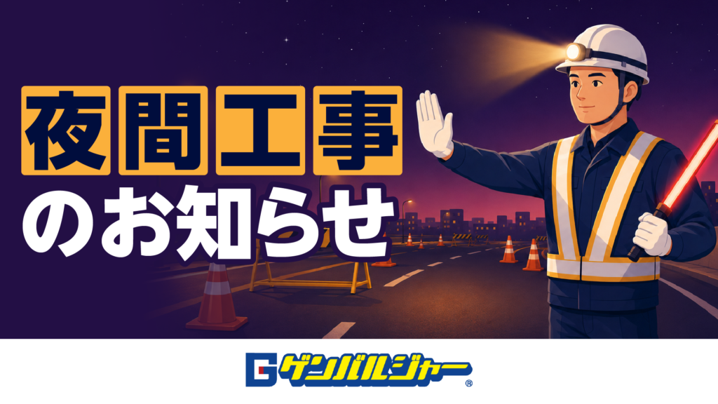 Nighttime construction notice banner showing a smiling construction worker in a helmet and reflective vest waving at dusk, with orange cones and cityscape.