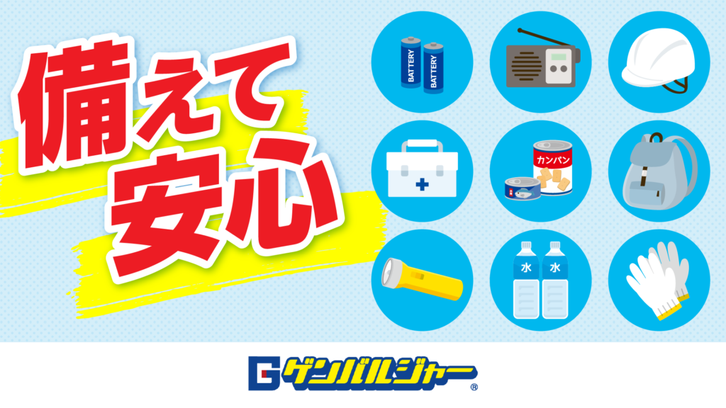 Bright blue graphic with large red Japanese text on a yellow splash and circular icons of safety gear (batteries, radio, hard hat, first aid kit, canned food, backpack, flashlight, water bottles, gloves).